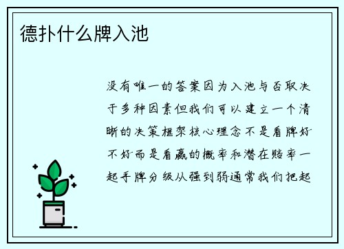 德扑什么牌入池