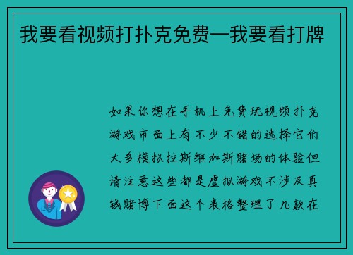 我要看视频打扑克免费—我要看打牌