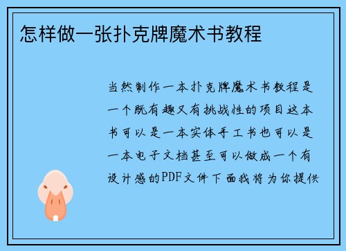 怎样做一张扑克牌魔术书教程