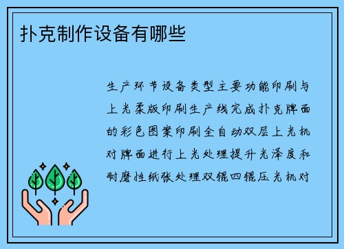 扑克制作设备有哪些