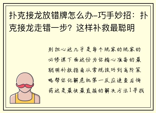扑克接龙放错牌怎么办-巧手妙招：扑克接龙走错一步？这样补救最聪明
